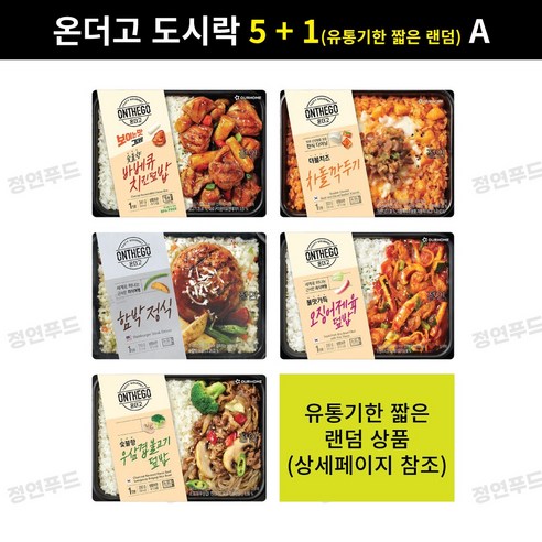 (A형) 아워홈 온더고 도시락 5 + 1(유통기한 짧은 랜덤)