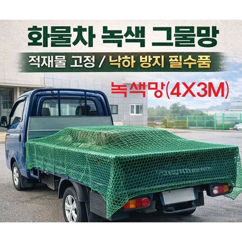 지노기업/녹색망/망호루/망호로/망갑바/트럭/화물차/1톤/2.5톤/포터2/봉고3/용달차/그물망/국산/4M/3M/6M/5M, 녹색망(4X3M), 1개