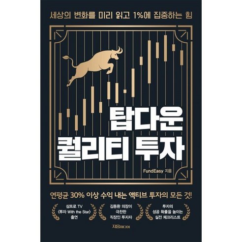 탑다운 퀄리티 투자:세상의 변화를 미리 읽고 1%에 집중하는 힘, FundEasy(펀드이지) 저, 지음미디어