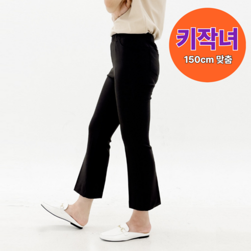 [150cm 맞춤핏] 믹스밍글 키작녀 중년여성바지 슬랙스 엄마바지 부츠컷 정장 국산