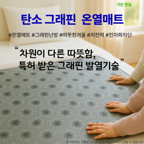 100%국내제작 탄소그래핀 온열매트 발명특허 전자파 차단 가온한일, 육각삼선, 싱글 (110x180cm)