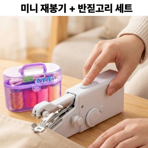 이네즈 핸드미싱기 반짇고리 세트 미니 재봉틀 휴대 손 재봉틀, 퓨어 화이트, 미니재봉틀+반짇고리 세트