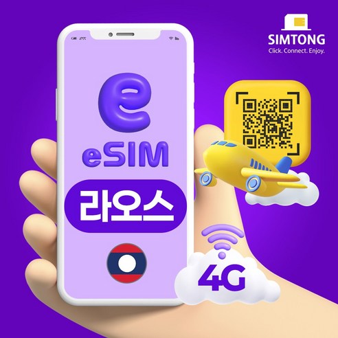 라오스이심 24시간 QR 코드 즉시발송 데이터 무제한 esim 비엔티안 ... 개봉기 | 실사용 후기 - 상품 이미지 1