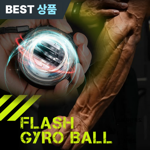 플레시 자이로볼 전완근 악력 손목 운동기구 스트레칭 파워볼 운동러 솔직 후기 | 실사용 리뷰 썸네일