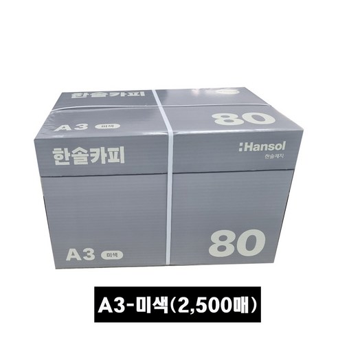 한솔복사용지 미색 A3 80g 2500매, 1박스