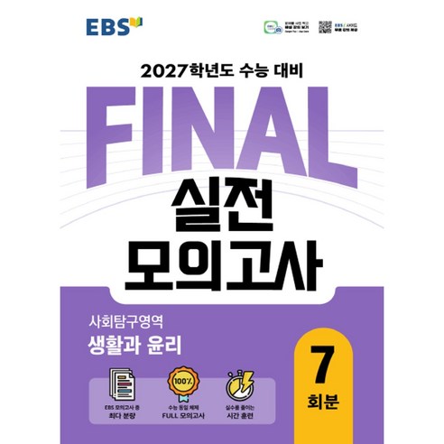 EBS FINAL 실전모의고사 사회탐구영역 생활과 윤리 7회분(2026)(2027 수능대비)