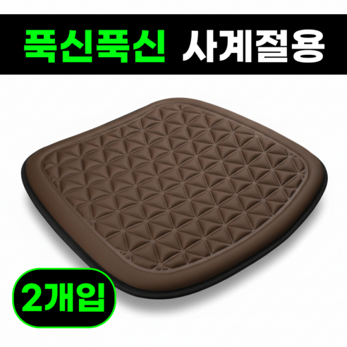 맘피스 3D 에어쿠션 차량용 방석 사계절용, 2개, 브라운
