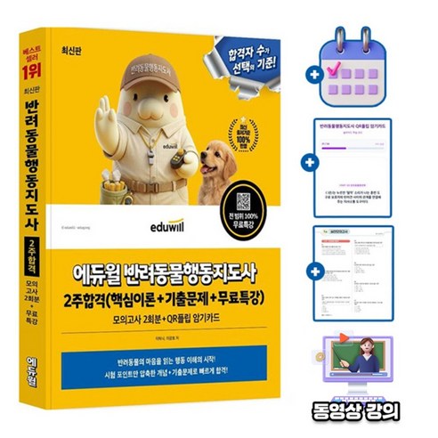 에듀윌 반려동물행동지도사 한권끝장 + 무료특강 + 출제예상 모의고사