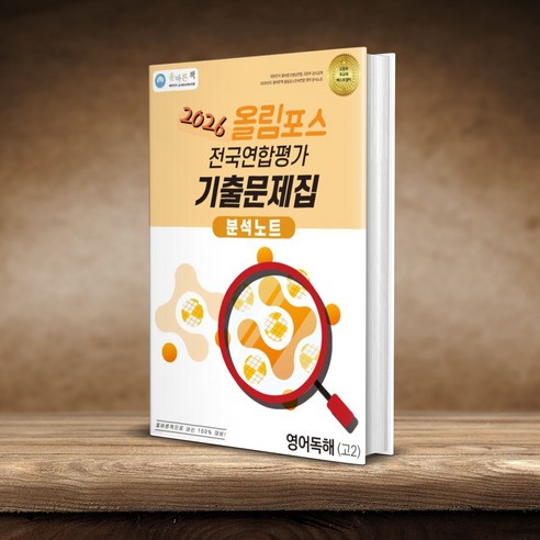 올바른책 올림포스 전국연합평가 기출문제집 분석노트 영어독해 고2 (2026년), 고등학교 2학년, 영어