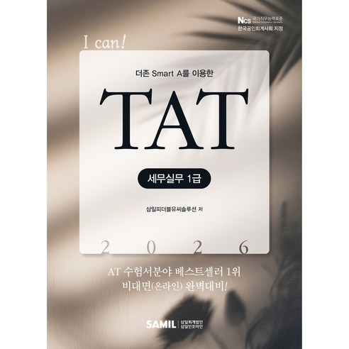 (삼일피더블유씨솔루션) 2026년 I CAN TAT 세무실무 1급, 삼일피더블유씨솔루션