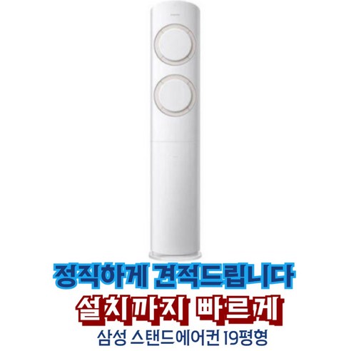 삼성전자 스탠드 에어컨 19평 q9000 실외기 포함 가정용 아파트 빌라 사무실 업소용 빠른설치 AF60F19D11W 우리집공조, 일반배관형