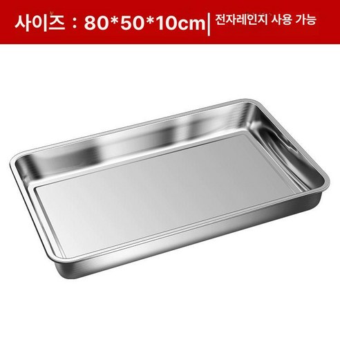 대형 스테인레스 사각 쟁반 철쟁반 90X60 업소용 식당 사각쟁반, 80x50x10cm, 1개 - 퐁듀/기타식기 | 쿠팡