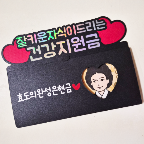용돈토퍼 용돈봉투 부모님 현금이벤트 건강지원금, 1개