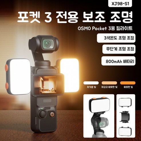 DJI 포켓3 보조 조명 라이트 P3 액션캠 촬영 조명 휴대용 포켓 LED 부드러운 빛 카메라 영상 촬영용, 1개, XJ98-S1