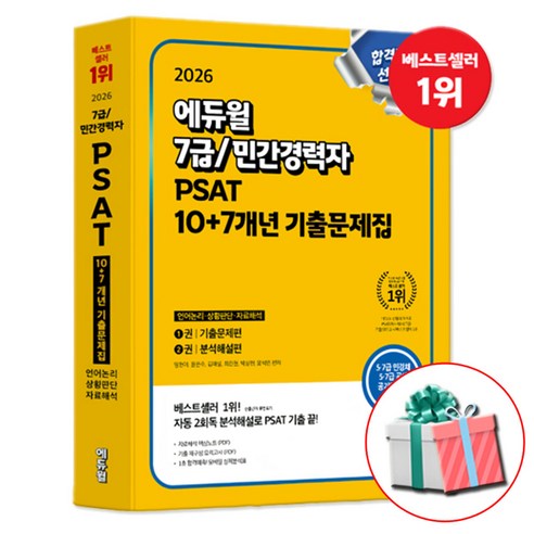 2026 에듀윌 7급 민간경력자 PSAT 10+7개년 기출문제집 공기업 NCS 시험 대비 5 7급 공채 5 7급 민경채 사은품증정