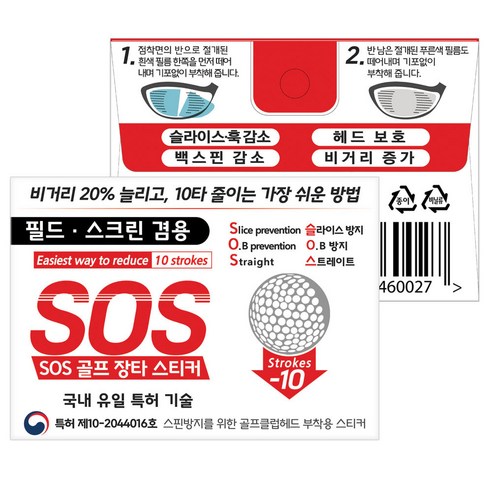 국내 유일 특허. SOS 골프 장타 필름 스티커 10장. 필드. 스크린 겸용. 악성 훅. 슬라이스 방지. 백스핀 감소. 비거리 증가. 헤드 페이스 보호, 9.6cm X 4.7cm, 10개