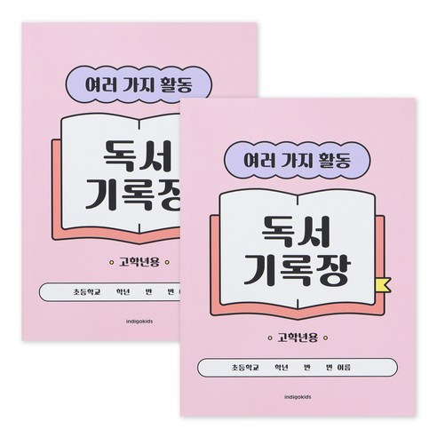 인디고어린이 초등 고학년 독서기록장 12가지 독후활동지 문해력 독서감상문 기록노트, 3개, 핑크