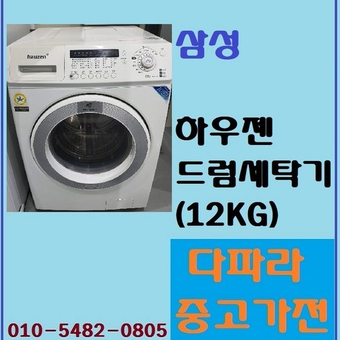 삼성 중고 드럼 세탁기 12kg_다파라중고가전, 삼성드럼세탁기 12kg
