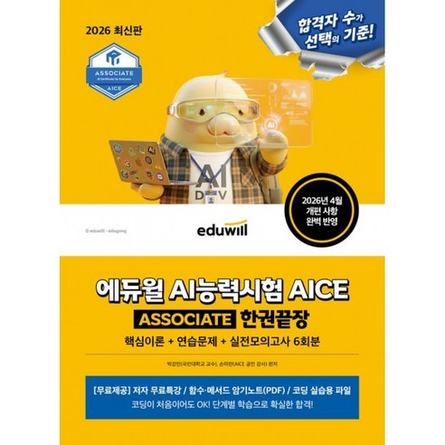 2026 에듀윌 AI 능력시험 AICE ASSOCIATE 한권끝장 (핵심이론+연습문제+실전모의고사 6회분)
