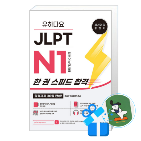 유하다요 JLPT N1 한 권 스피드 합격 (메모수첩증정), [유하다요]