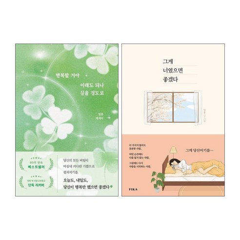 행복할 거야 이래도 되나 싶을 정도로 + 그게 너였으면 좋겠다 세트(전2권) 일홍 에세이