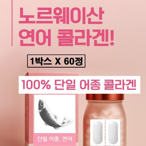 연어 콜라겐 정 글루타치온 비오틴 히알루론산 식약청 해썹 인정 인증 저분자 피쉬 마린 펩타이드 100% 단일 어종 노르웨이 먹는 엘라스틴 석류 분말 캡슐 효능 효과 프리미엄 식약처