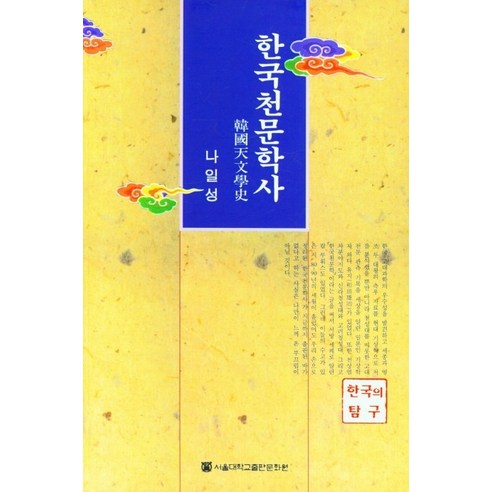 한국천문학사, 나일성, 서울대학교출판문화원