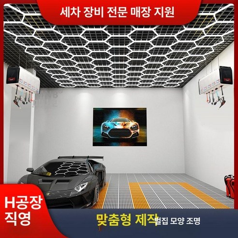세차장 LED 조명 천장 업소용 튜닝 작업장 램프 벌집