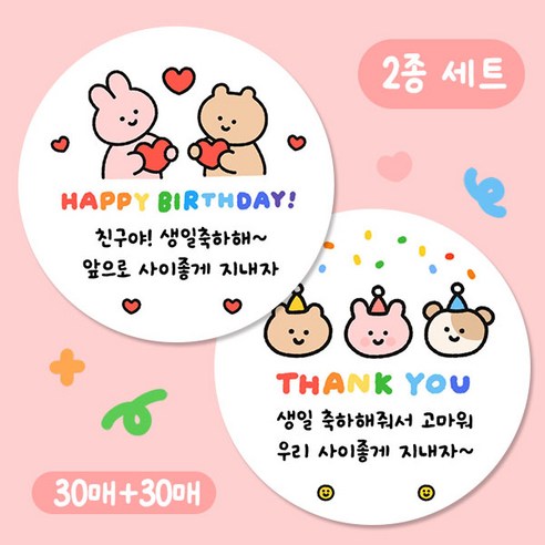 생일 축하 스티커 + 생일 답례 스티커 2종세트 원형 5cm, 생일스티커, 60개