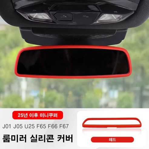미니쿠퍼 25년 이후 룸미러 실리콘 커버, 1개, 1.레드-25년이후미니쿠퍼