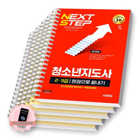 [지구돋이 책갈피 증정] 2026 청소년지도사 2급 3급 한권으로 끝내기 시대에듀 [스프링제본], [분철 5권-과목1/3/5/7/부록]