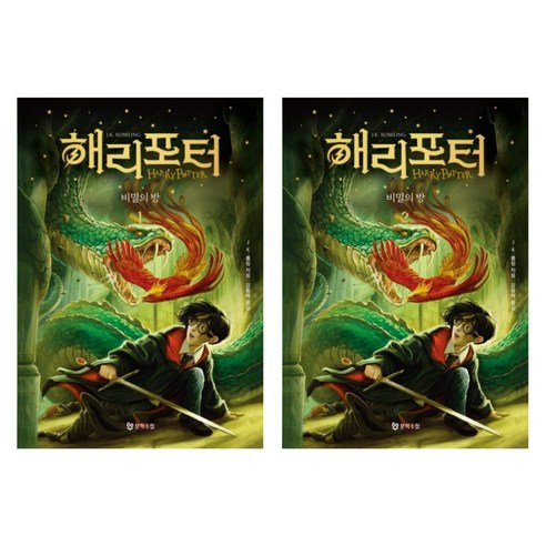 해리포터와 비밀의 방 1 2 - 20주년 기념 개정판
