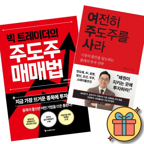 빅 트레이더의 주도주 매매법 + 여전히 주도주를 사라 (2권세트) 지금 가장 뜨거운 종목에 투자하라 불패의 투자 전략 반도체 AI 로봇 방산 조선 우주 코인 (빈센트 서희파더 삼프