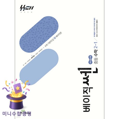 좋은책신사고 [북마트특별구성] 베이직쎈 중등 수학 2-1 (2026년) (2022 개정 교육과정) (홍범준) ISBN-9788928350285