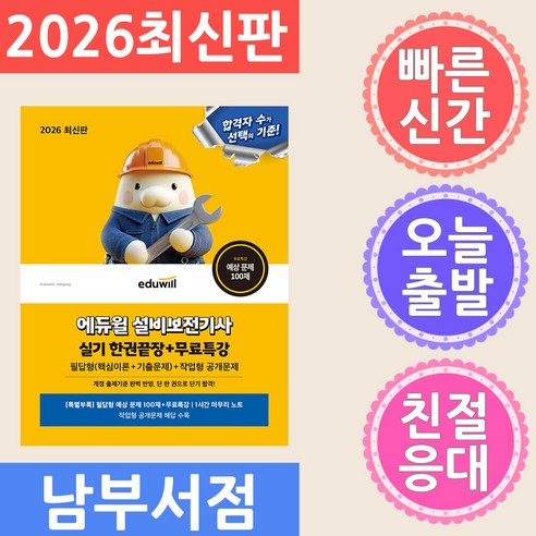 2026 에듀윌 설비보전기사 실기 한권끝장+무료특강