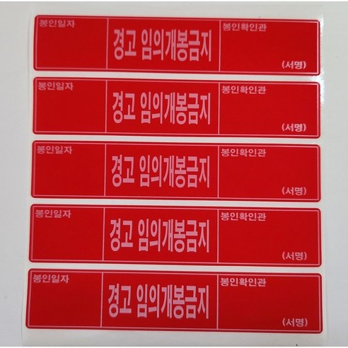 드림아이티 개봉금지스티커 잔류적색 100x20mm 1sheet =10매, 5개