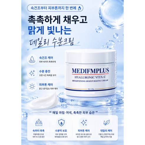 [약국입점판매]메디에프엠플러스 히알루론산 비타씨 화이트닝 수분크림 속건조... 솔직 후기 | 실사용자 리뷰 분석 - 상품 이미지 2