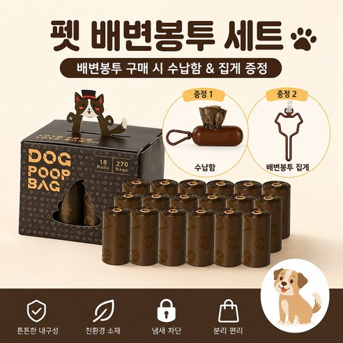 JEWAY 강아지 배변봉투 케이스& 클립 세트 커피향 강아지 향균 배변봉투 270개, 브라운, 18개, 15개입