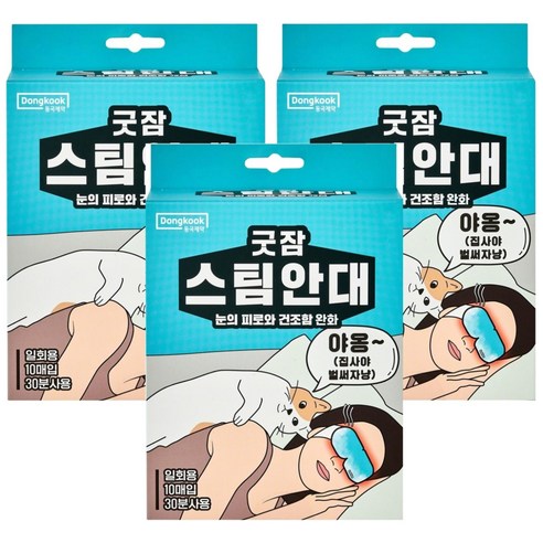 동국제약 굿잠 스팀안대 10개입, 3개 실사용 후기 | 효과 있을까? 썸네일