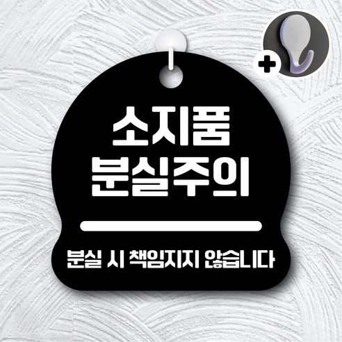 디자인황소 안내를부탁해 242 소지품분실주의 안내판 표지판 팻말 문패 20cmx20cm, 1개, 242 소지품분실주의 블랙 단면