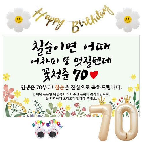 이벤트홀릭 칠순 현수막 생일파티용품세트 고희 잔치 9종, 03. [노랑꽃] 칠순이면 어때 멋질텐데