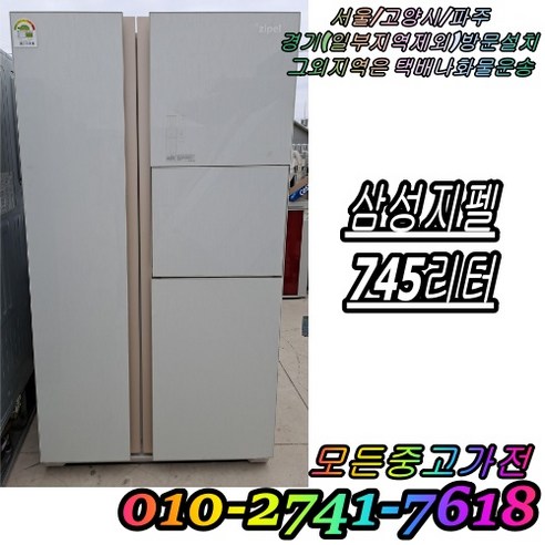 [대구/경산특가] 삼성 양문형 중고냉장고 인버터 800리터대 푸드쇼케이스 방문설치 폐가전수거 세척완료 [E14]