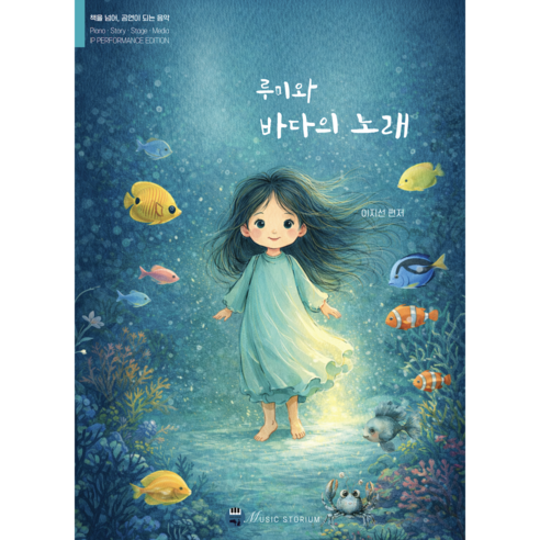 [뮤직스토리움] 루미와 바다노래 - 피아노 공연 콘텐츠 교재, 이지선, 뮤직스토리움