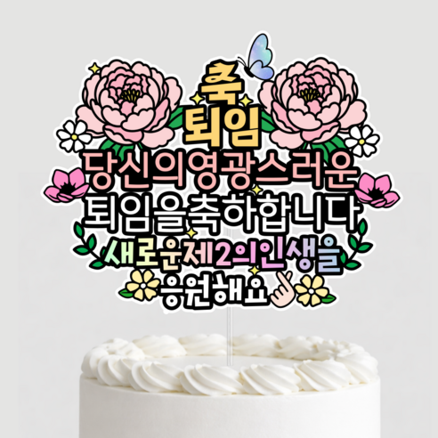 퇴임 토퍼 정년퇴직 부모님 퇴직 축하, 상세이미지참조, 1개