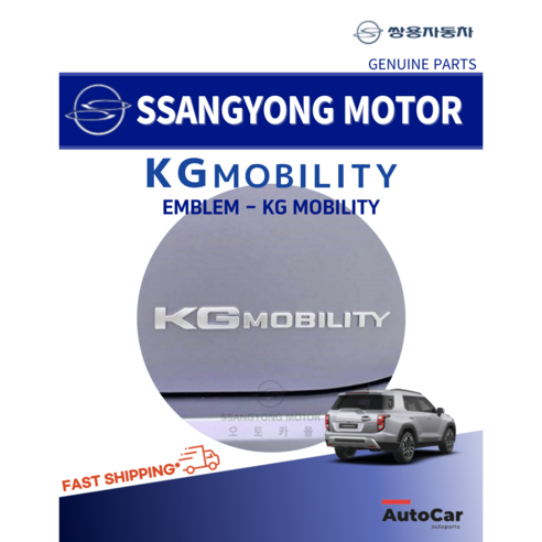쌍용자동차 순정부품 KG모빌리티 엠블럼 7991041000 레터링 스티커 쌍용 마크 새 로고 KGMOBILITY EMBLEM ...