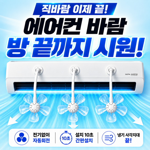애블비 바람이 넓게 퍼지는 에어컨 순환팬 바람개비 벽걸이 시스템 무타공