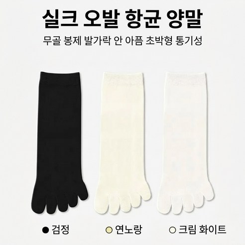 여성용 실크 기능성 발가락 향균 양말 3켤레