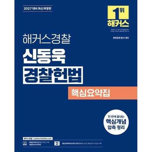 2027 해커스경찰 신동욱 경찰헌법 핵심요약집 경찰공무원 개정판