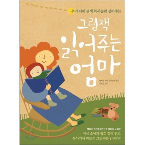 그림책 읽어주는 엄마, 한언