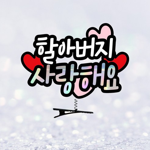 요비토퍼 머리핀토퍼 생신 환갑 축하파티 추석 명절, 1개, 할아버지